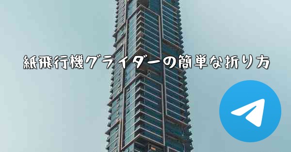 紙飛行機グライダーの簡単な折り方