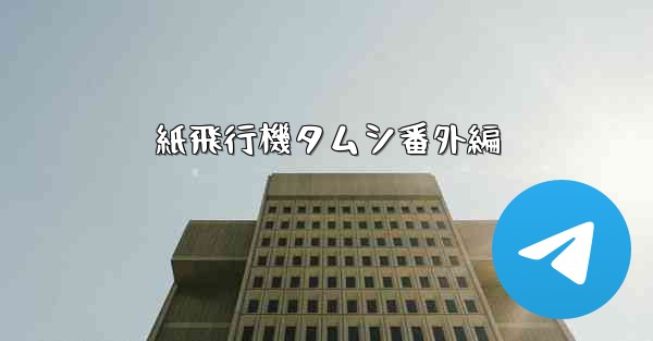 <b>紙飛行機タムシ番外編</b>