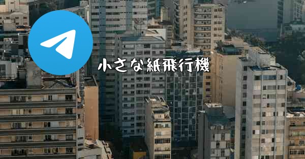 小さな紙飛行機