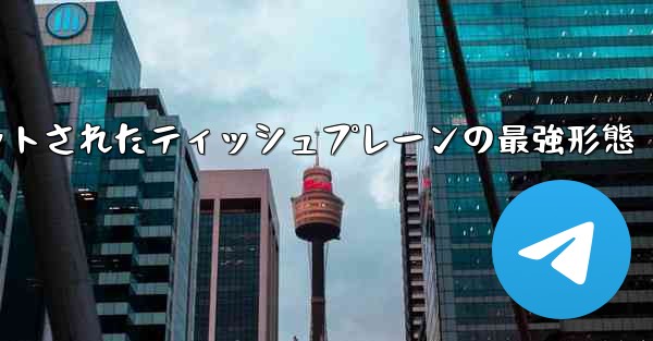 ナイフカットされたティッシュプレーンの最強形態