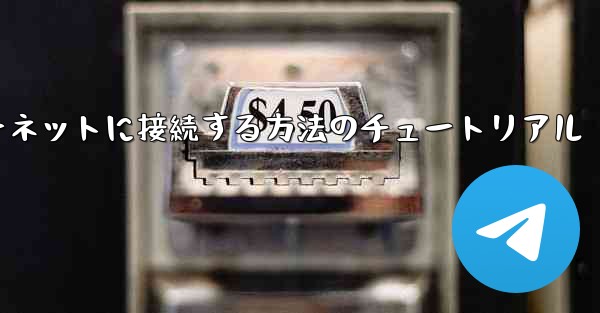 <b>紙飛行機をインターネットに接続する方法のチュートリアル</b>