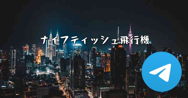 <b>ナイフティッシュ飛行機</b>