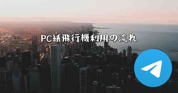 PC紙飛行機利用の流れ