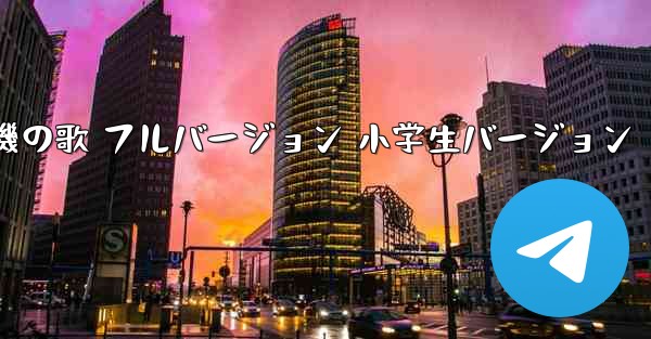 紙飛行機の歌 フルバージョン 小学生バージョン