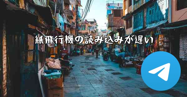 紙飛行機の読み込みが遅い