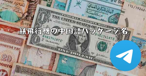 紙飛行機の中国語パッケージ名