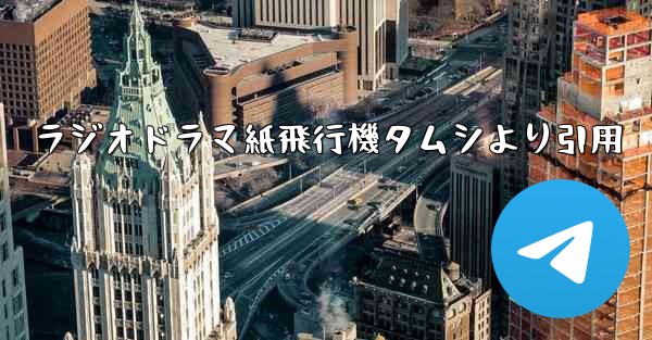 ラジオドラマ紙飛行機タムシより引用
