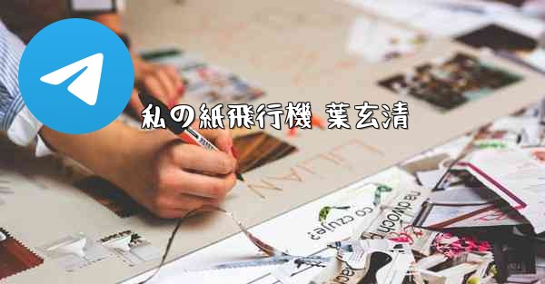 私の紙飛行機 葉玄清