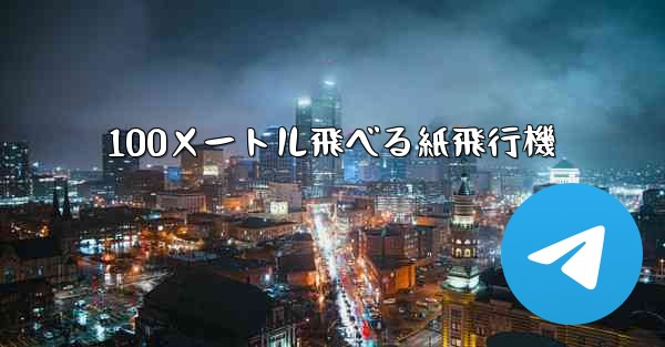 100メートル飛べる紙飛行機