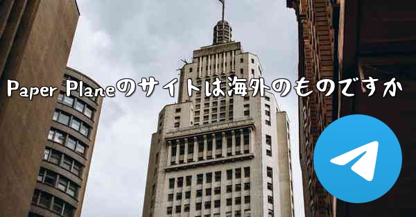 Paper Planeのサイトは海外のものですか