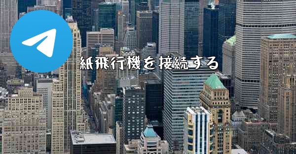 紙飛行機を接続する