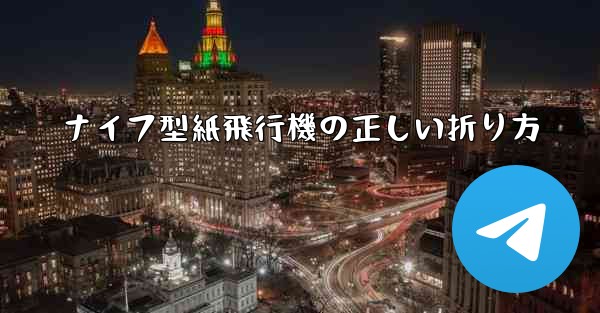 ナイフ型紙飛行機の正しい折り方