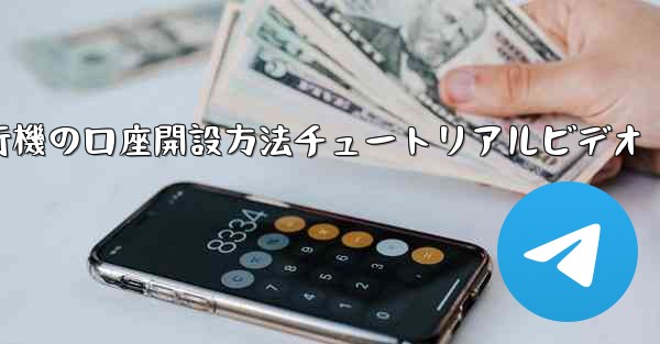 紙飛行機の口座開設方法チュートリアルビデオ