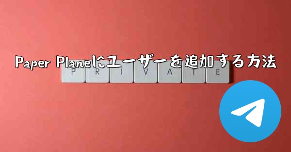 Paper Planeにユーザーを追加する方法