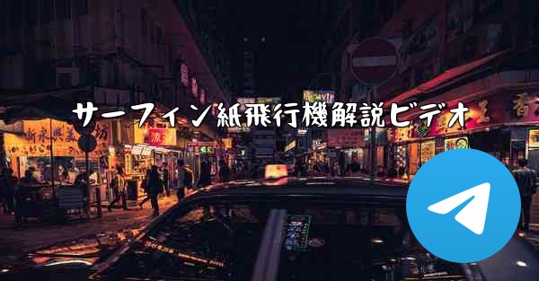 <b>サーフィン紙飛行機解説ビデオ</b>