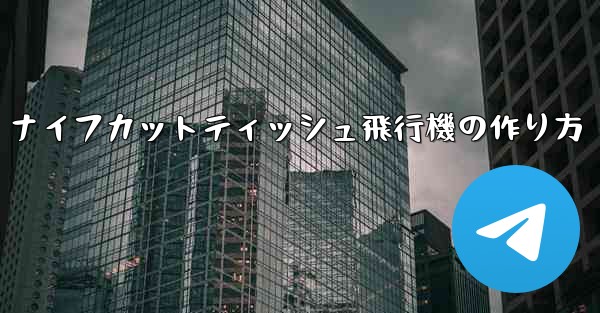 ナイフカットティッシュ飛行機の作り方