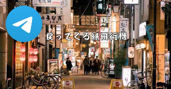 戻ってくる紙飛行機