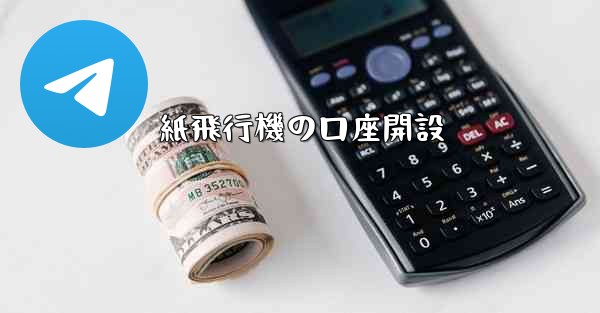 紙飛行機の口座開設
