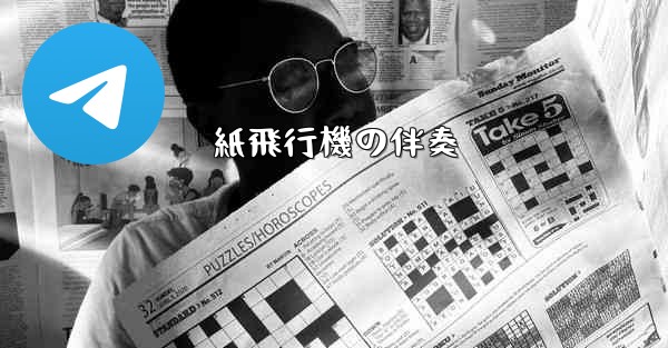 紙飛行機の伴奏