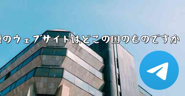 紙飛行機のウェブサイトはどこの国のものですか