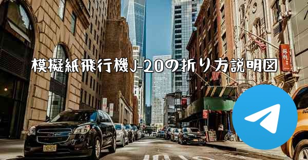 模擬紙飛行機J-20の折り方説明図