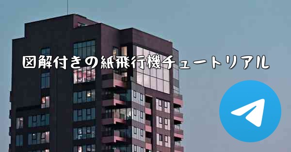 <b>図解付きの紙飛行機チュートリアル</b>