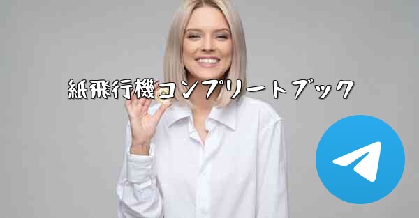 紙飛行機コンプリートブック