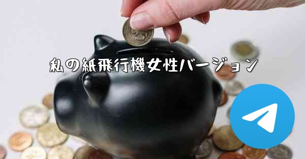 私の紙飛行機女性バージョン