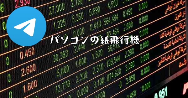 パソコンの紙飛行機