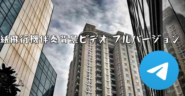 私の紙飛行機伴奏背景ビデオ フルバージョン