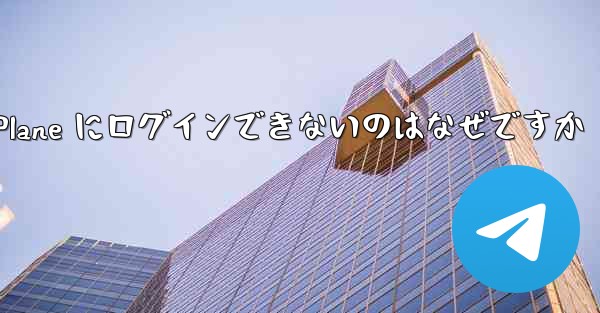 コンピューターで Paper Plane にログインできないのはなぜですか