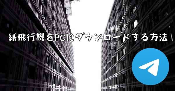 紙飛行機をPCにダウンロードする方法