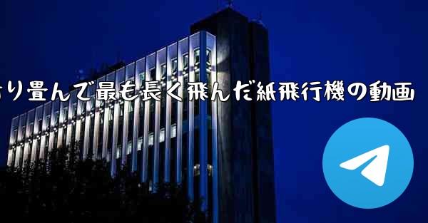 折り畳んで最も長く飛んだ紙飛行機の動画