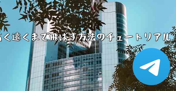 <b>紙飛行機を折って高く遠くまで飛ばす方法のチュートリアル</b>