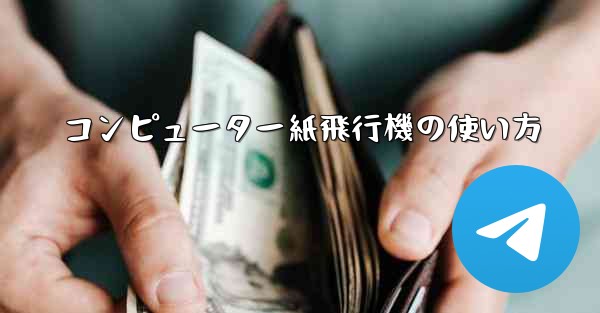 コンピューター紙飛行機の使い方