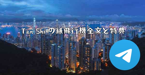 Tan Shi の紙飛行機全文と特典