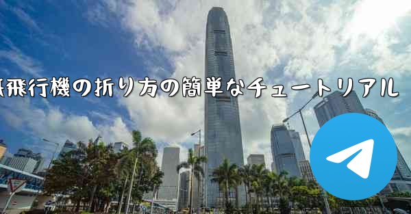 <b>紙飛行機の折り方の簡単なチュートリアル</b>