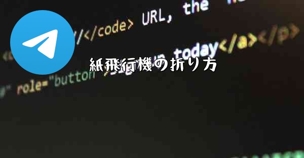 紙飛行機の折り方