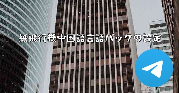 紙飛行機中国語言語パックの設定