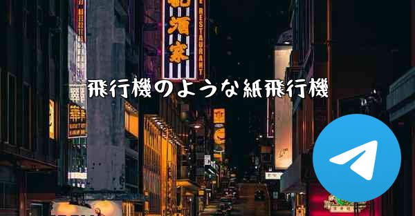 飛行機のような紙飛行機