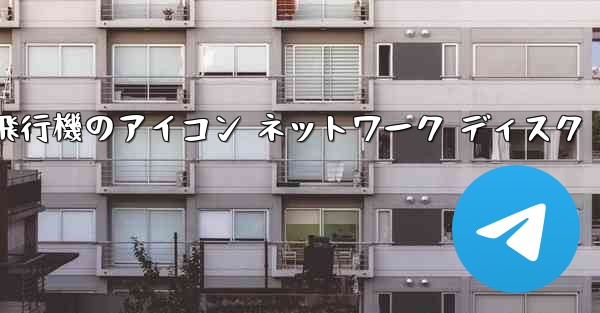 紙飛行機のアイコン ネットワーク ディスク