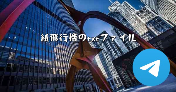 紙飛行機のtxtファイル