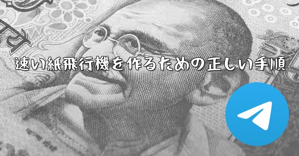 速い紙飛行機を作るための正しい手順