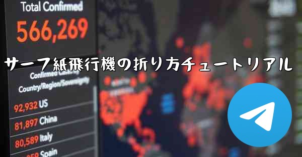 <b>サーフ紙飛行機の折り方チュートリアル</b>