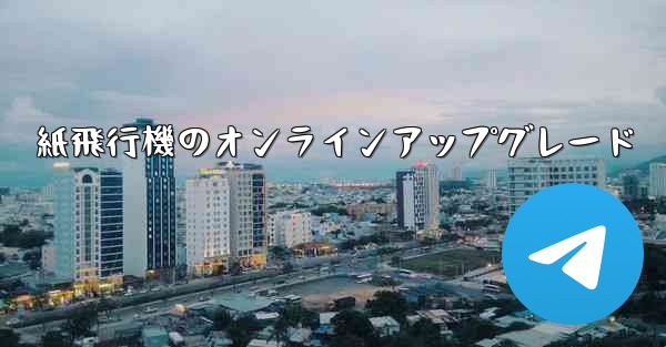 紙飛行機のオンラインアップグレード