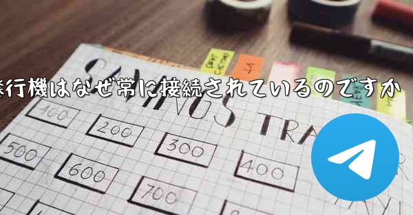 <b>紙飛行機はなぜ常に接続されているのですか</b>