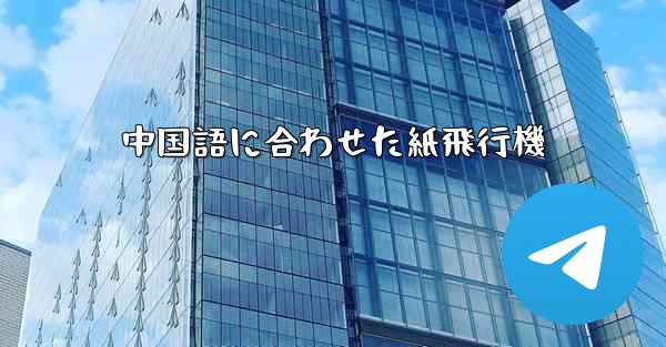 中国語に合わせた紙飛行機