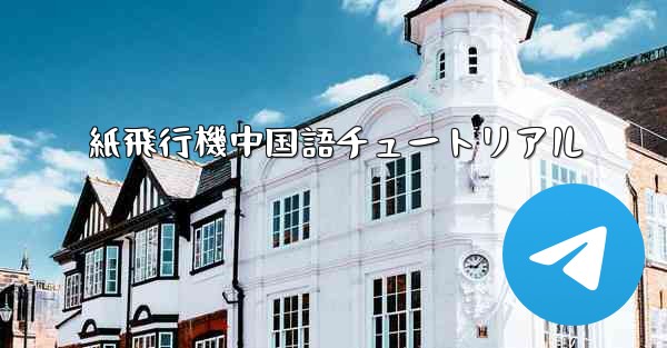 紙飛行機中国語チュートリアル