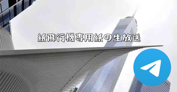 <b>紙飛行機専用紙の生放送</b>