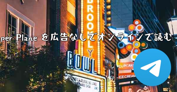Tan Shi の Paper Plane を広告なしでオンラインで読む